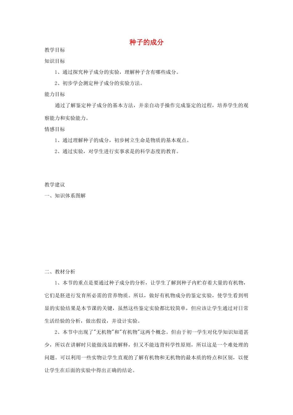 七年级生物《种子的成分》教案_第1页