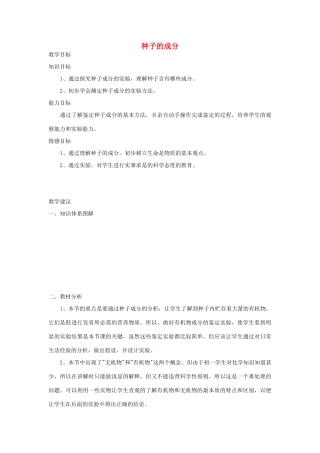 七年级生物《种子的成分》教案