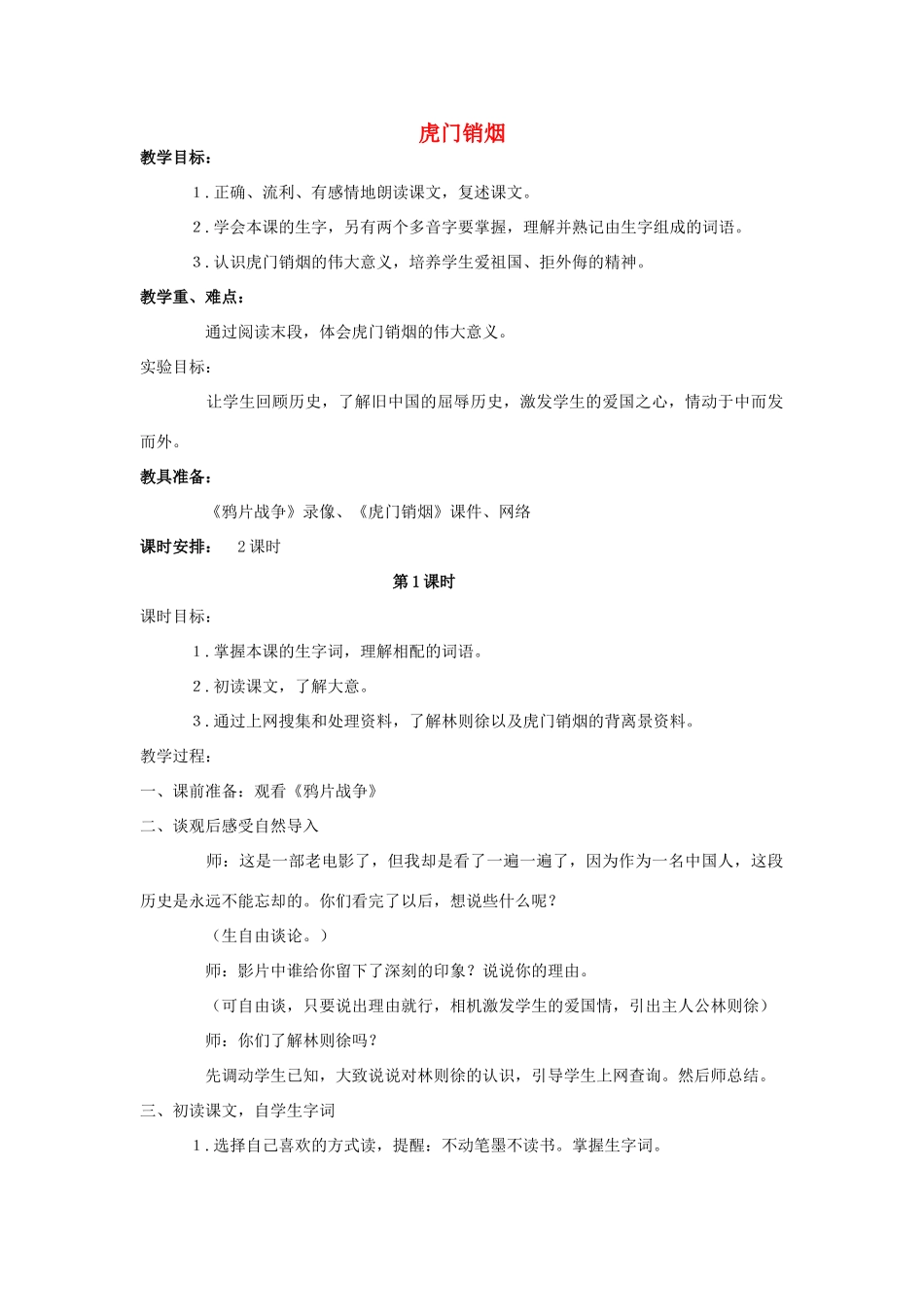 四年级语文上册 第七单元 27 虎门销烟教案 语文S版-语文S版小学四年级上册语文教案_第1页