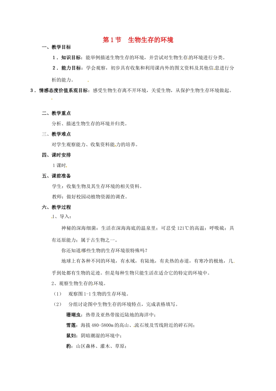 江苏省徐州市七年级生物《生物生存的环境》教案_第1页