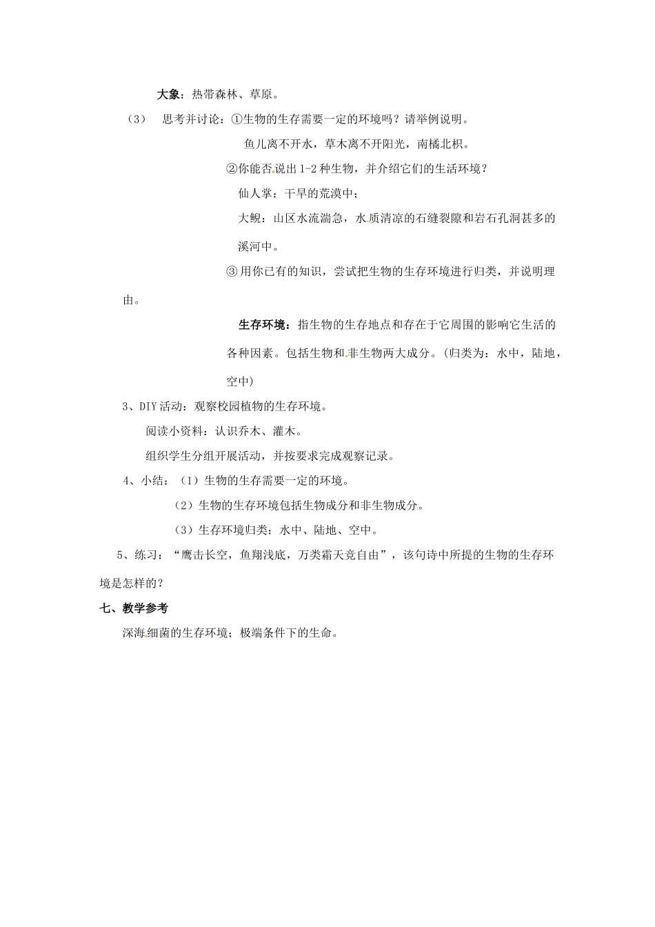 江苏省徐州市七年级生物《生物生存的环境》教案_第2页