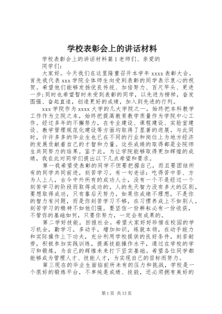 学校表彰会上的讲话