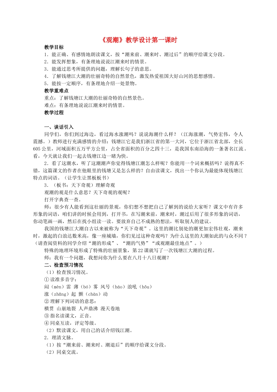 四年级语文 观潮2教案 人教新课标版_第1页