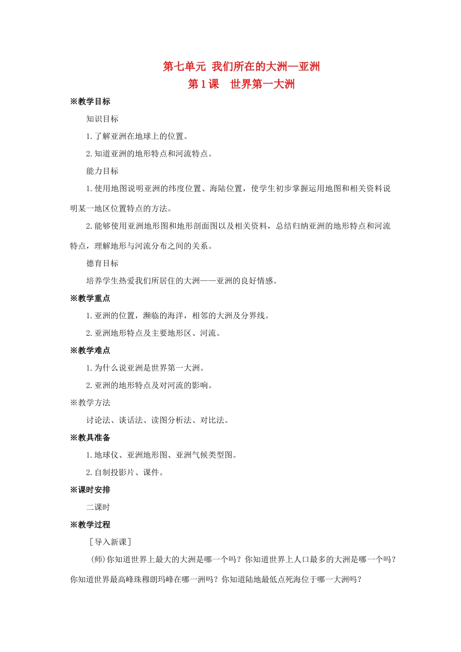 七年级地理下：第七章第1课  世界第一大洲教案商务星球版_第1页