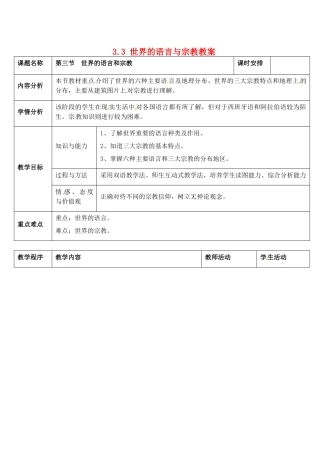 七年级地理上册 3.3 世界的语言与宗教教案 湘教版