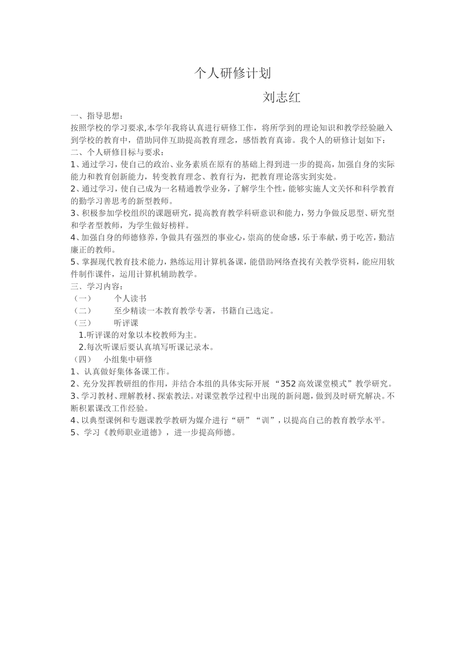 个人研修计划刘志红_第1页