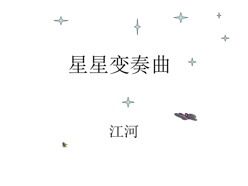 星星变奏曲(上课)_第1页
