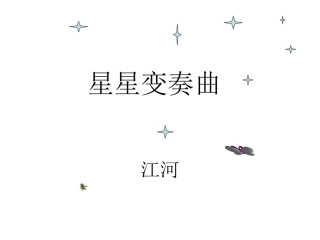 星星变奏曲(上课)