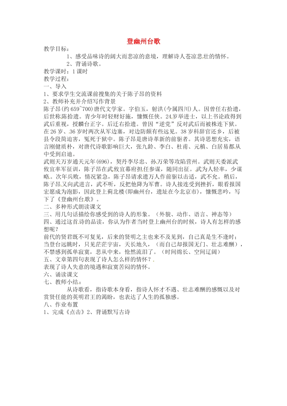 六年级语文下册 第18课《登幽州台歌》教案 上海版五四制_第1页