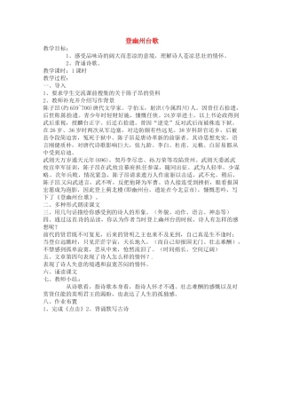 六年级语文下册 第18课《登幽州台歌》教案 上海版五四制