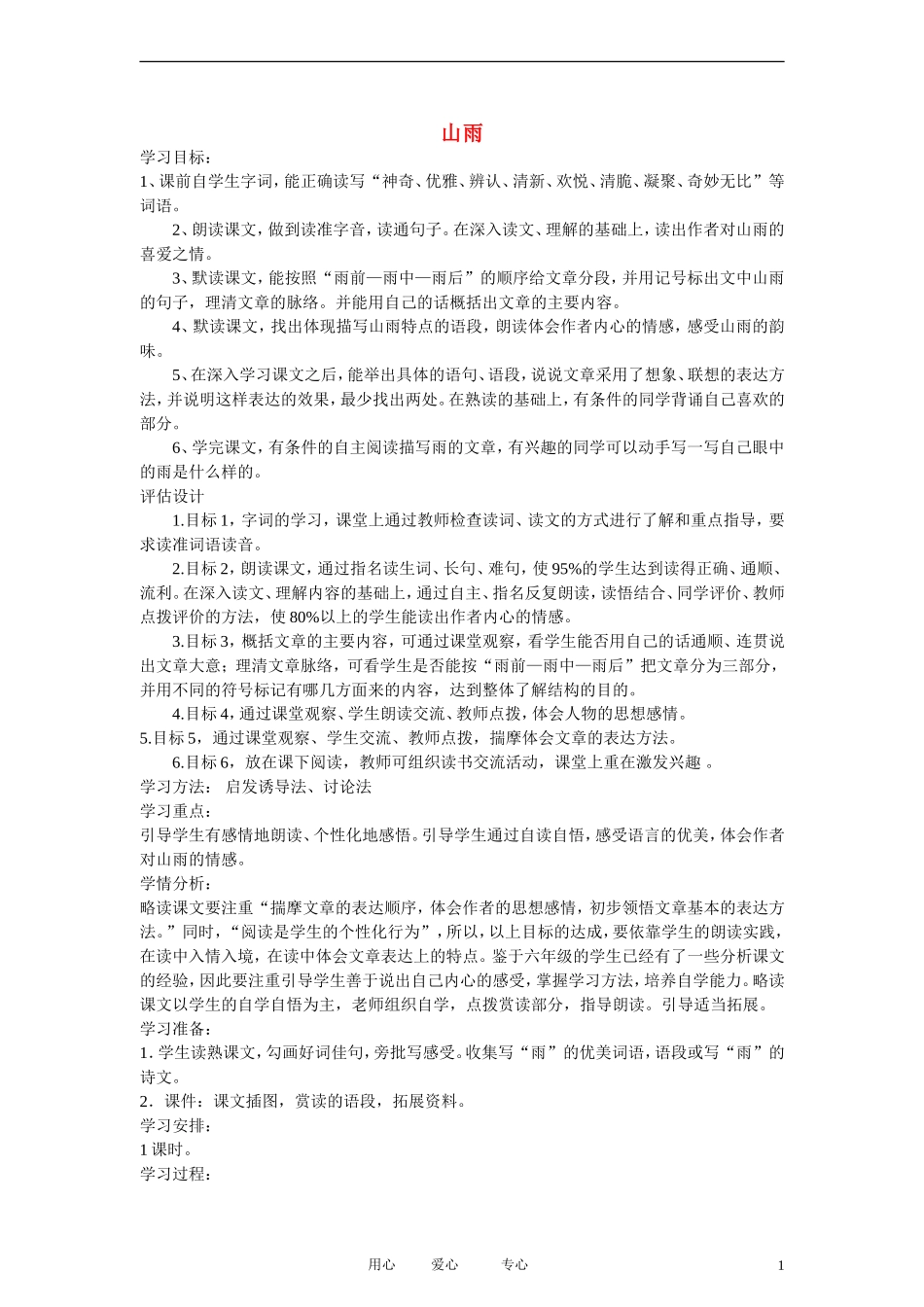 五年级语文上册 山雨 3教案 鲁教版_第1页