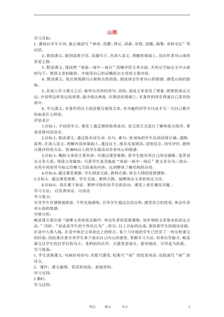五年级语文上册 山雨 3教案 鲁教版