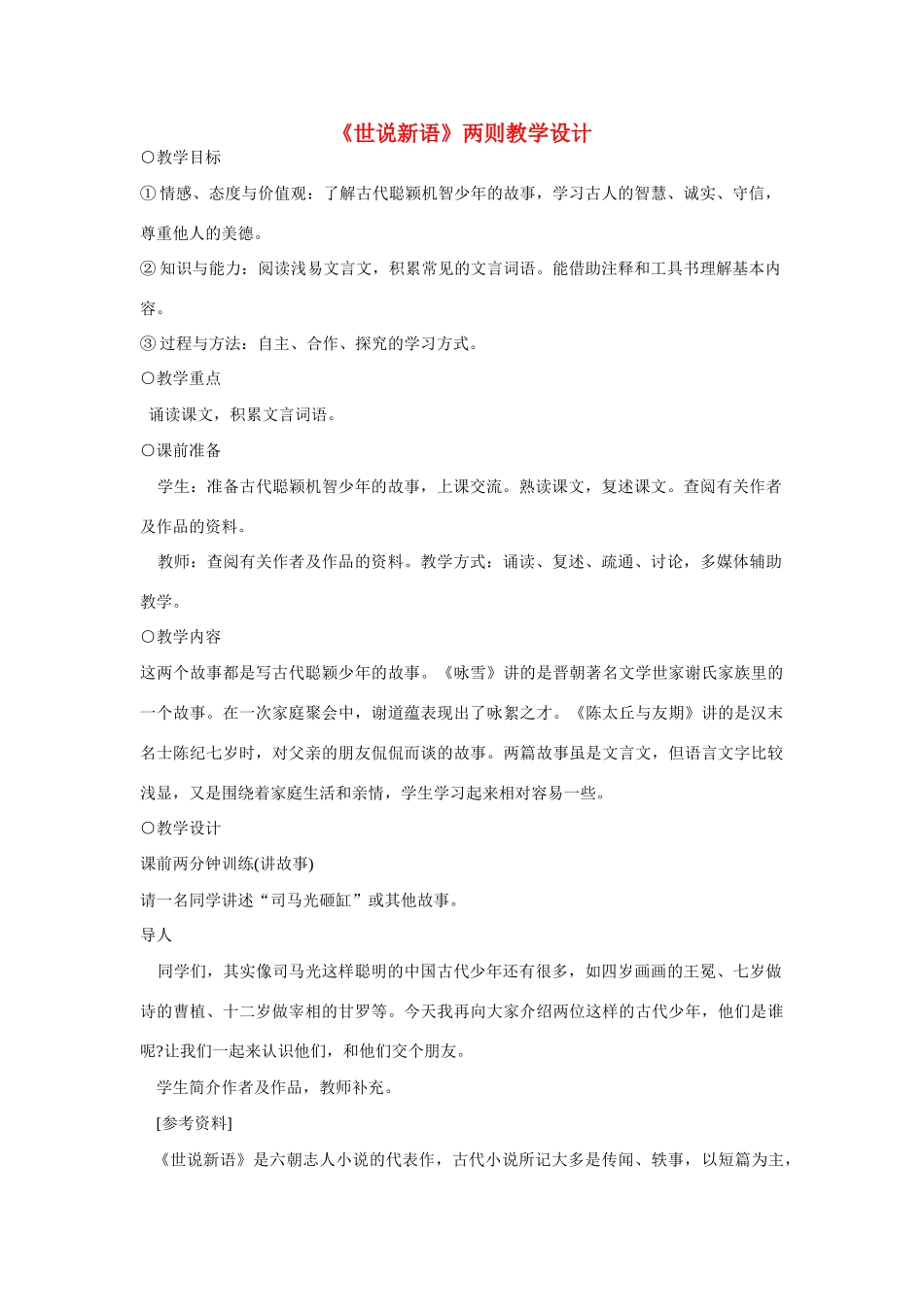 六年级语文上册《世说新语两则》教案 鲁教版五四制_第1页