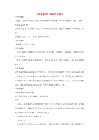 六年级语文上册《世说新语两则》教案 鲁教版五四制