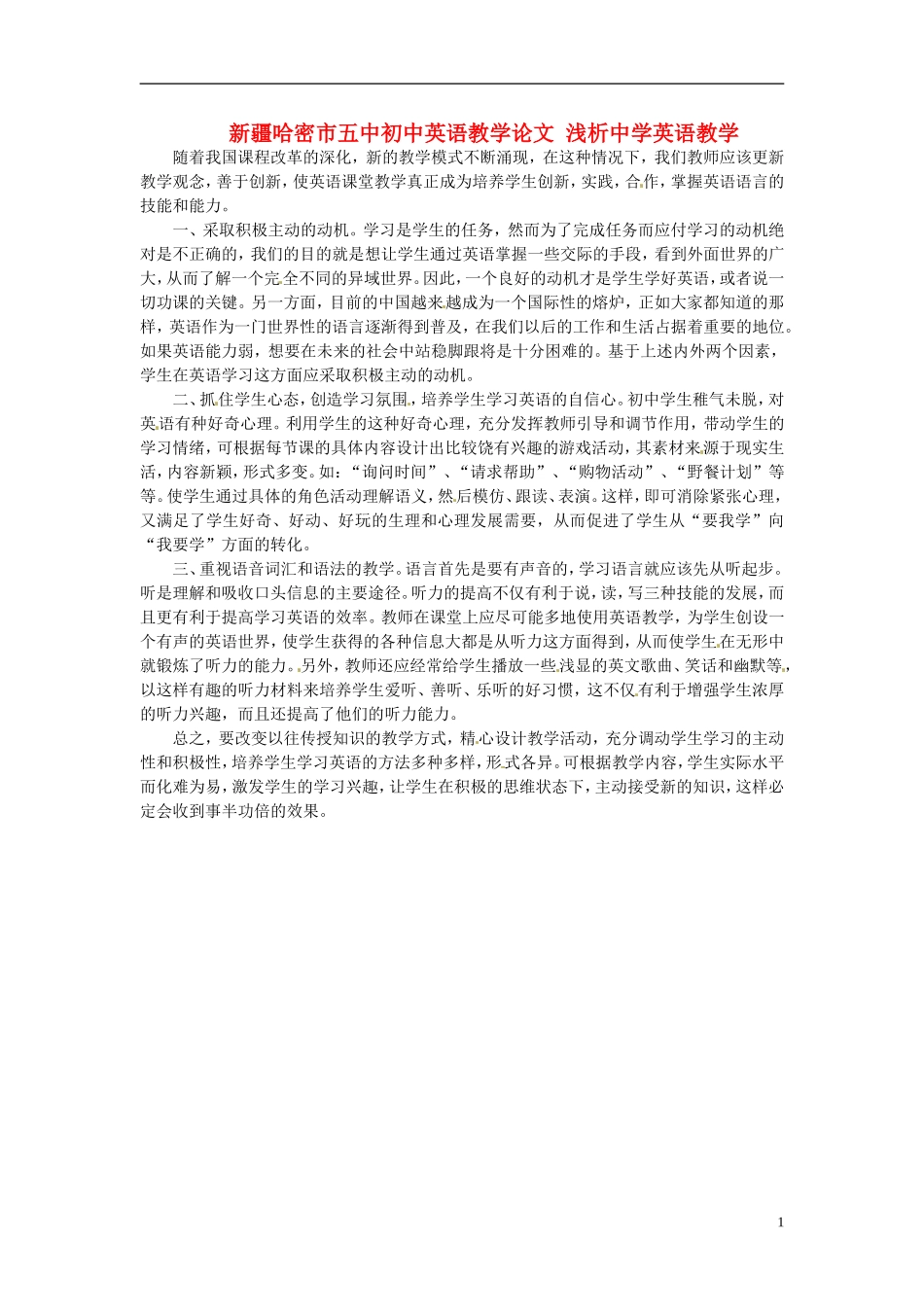新疆哈密市五中初中英语教学论文-浅析中学英语教学_第1页