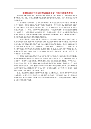 新疆哈密市五中初中英语教学论文-浅析中学英语教学