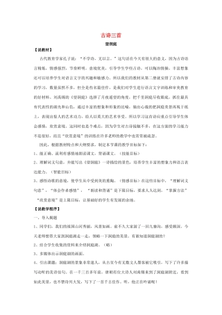 四年级语文上册 第二单元 5 古诗三首说课稿 语文S版-语文S版小学四年级上册语文教案