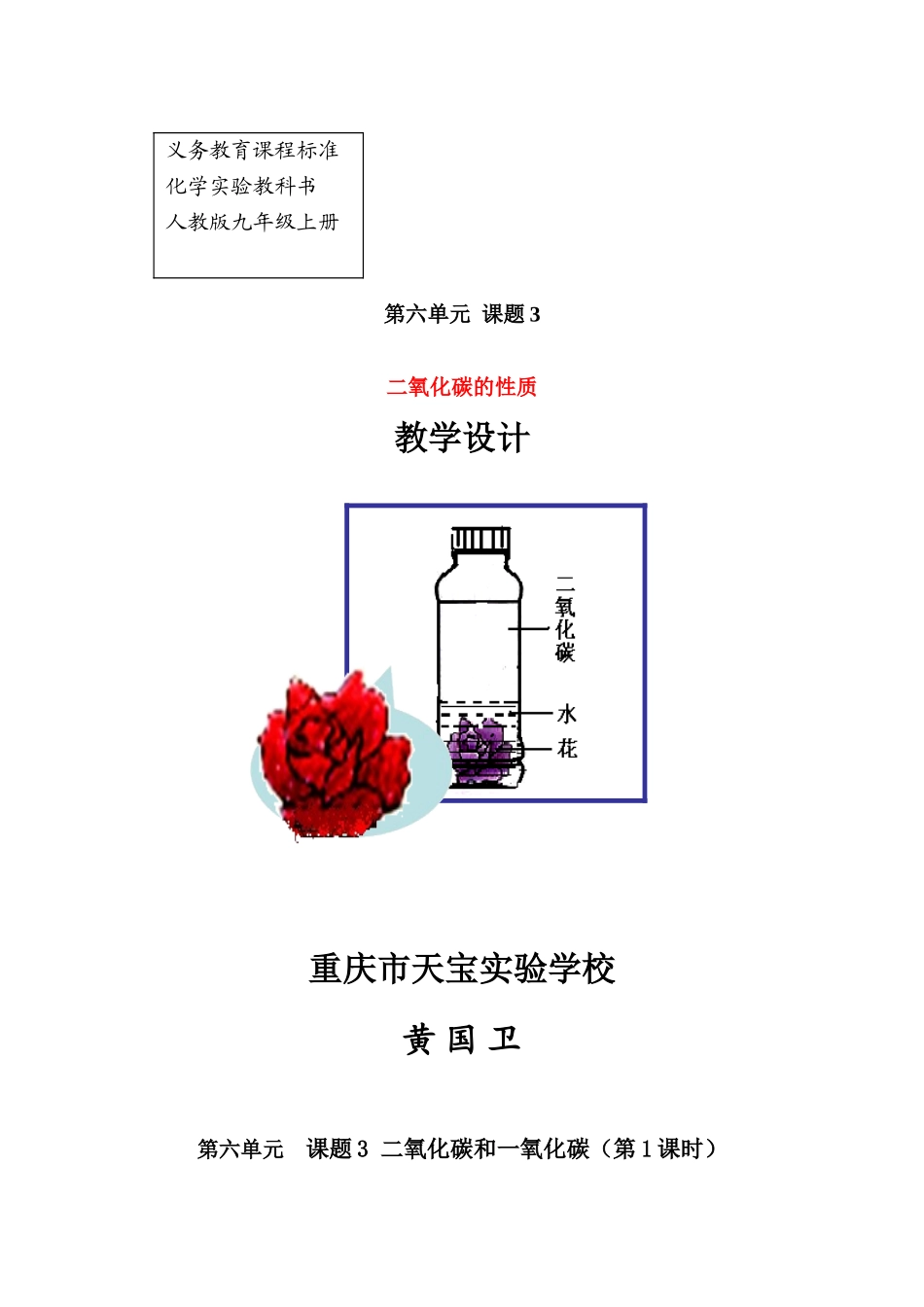 九年级化学上册 二氧化碳的性质教案 人教新课标版_第1页