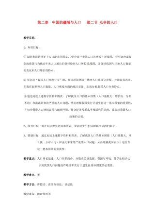 七年级地理上册 22《众多的人口》教案 中图版