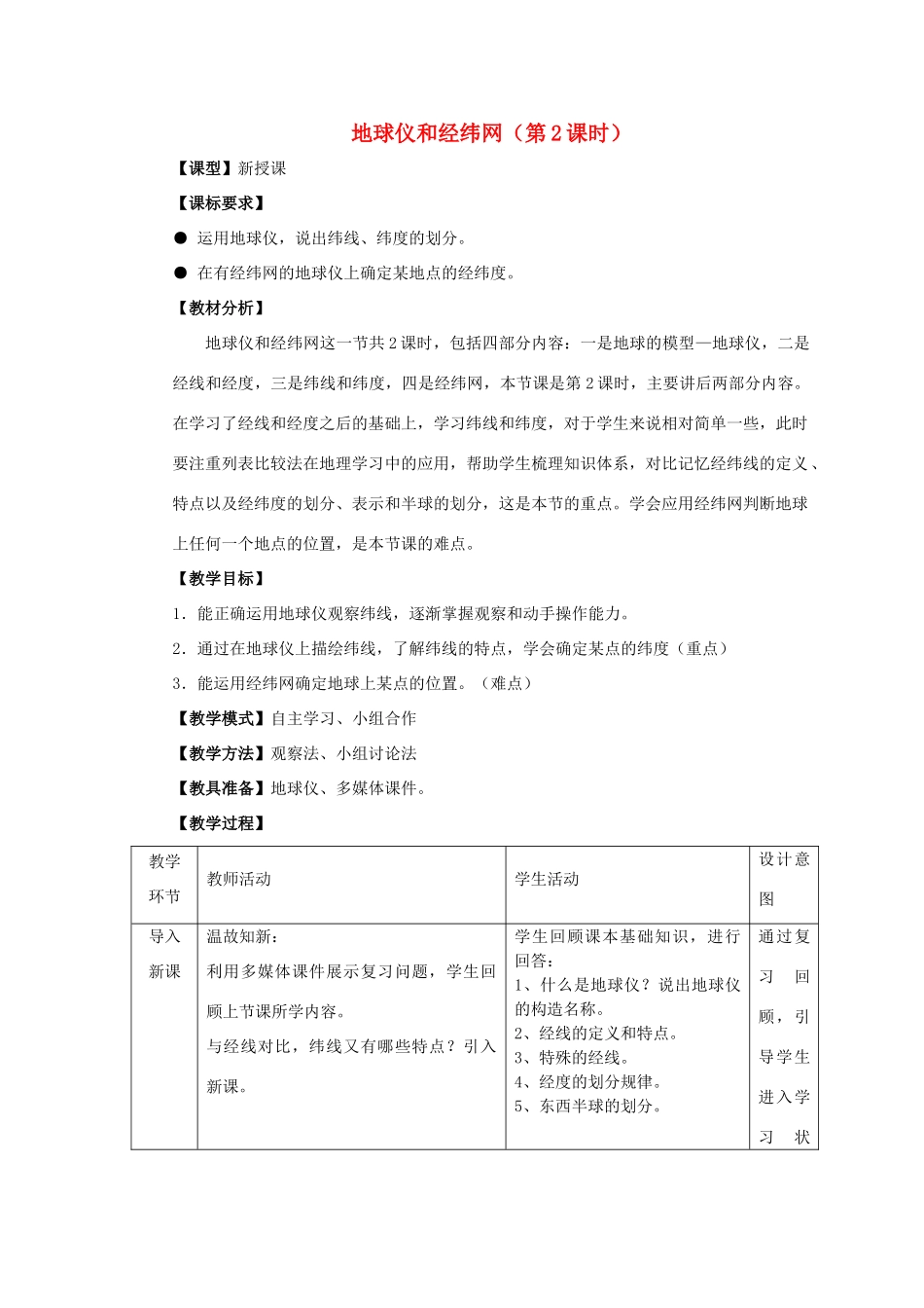 七年级地理上册 1.2地球仪和经纬网（第2课时）教案 （新版）商务星球版-（新版）商务星球版初中七年级上册地理教案_第1页