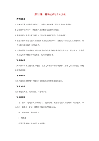 七年级历史上册 第22课 科学技术与士人文化教案 岳麓版-岳麓版初中七年级上册历史教案