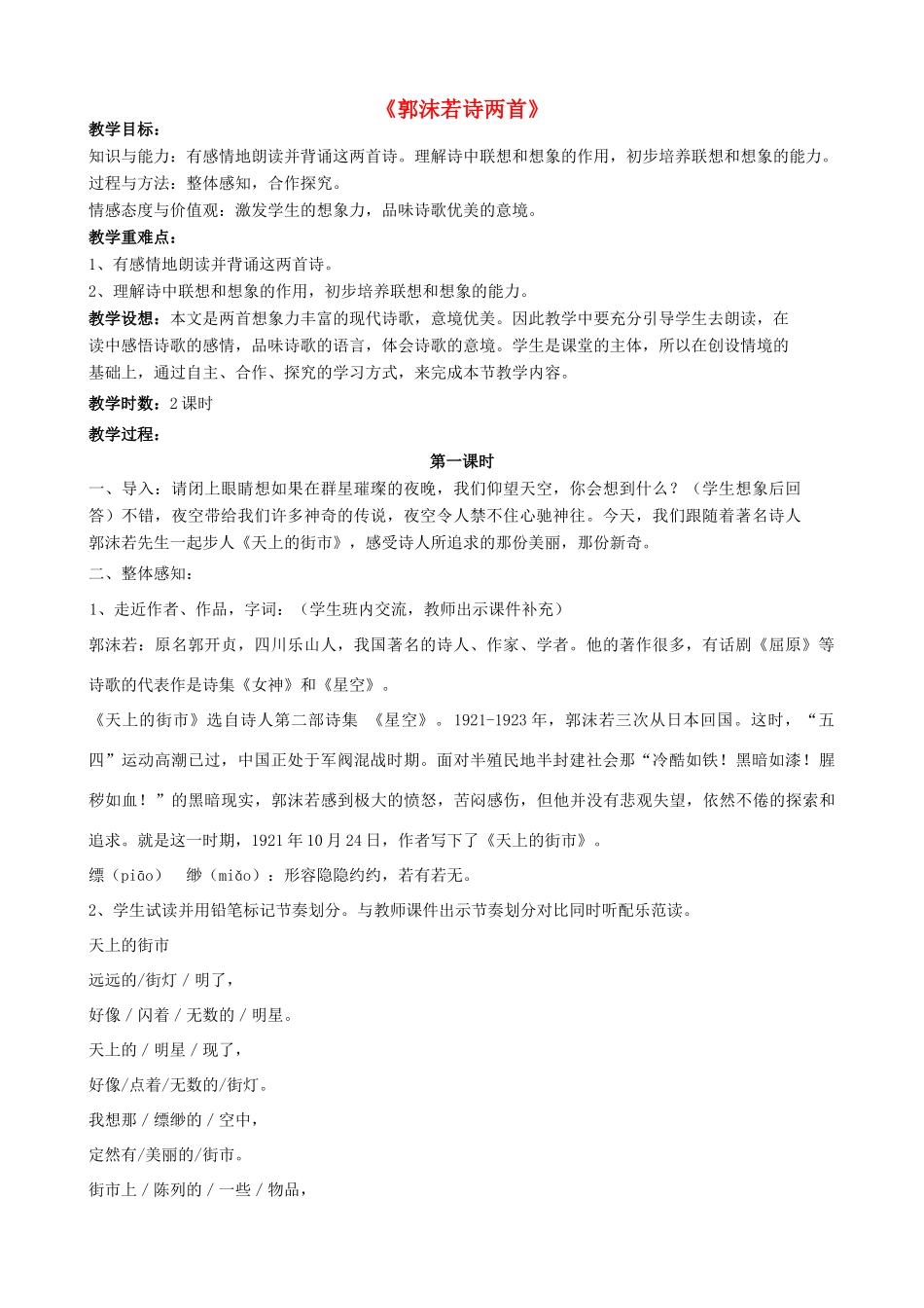 金识源秋六年级语文上册 第五单元 26《郭沫若诗两首》教案 鲁教版五四制-鲁教版五四制小学六年级上册语文教案_第1页
