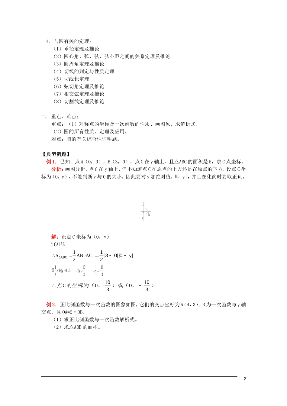 江西乐安一中高三数学 教案20代数 教案复习平面直角坐系和一次函数 教案几何圆的有关概念和定理_第2页