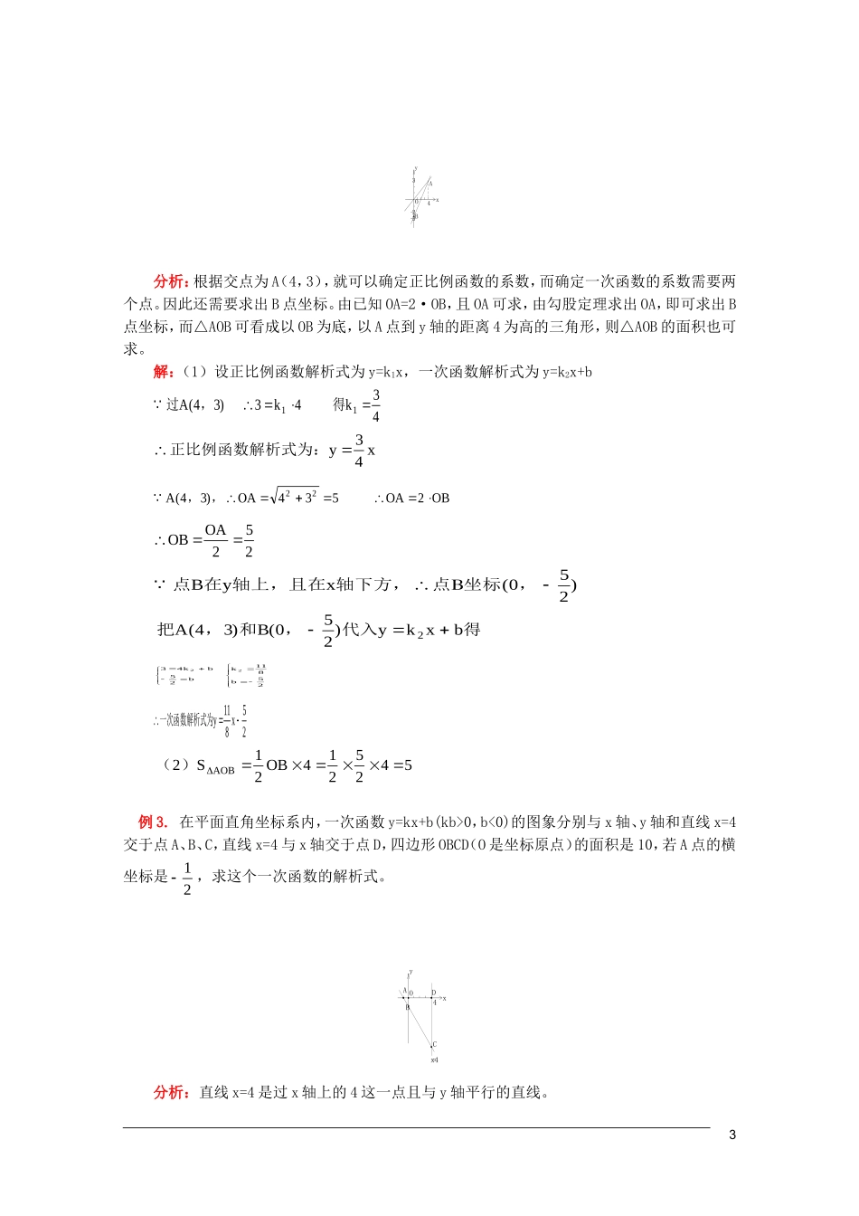 江西乐安一中高三数学 教案20代数 教案复习平面直角坐系和一次函数 教案几何圆的有关概念和定理_第3页