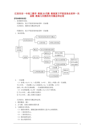 江西乐安一中高三数学 教案20代数 教案复习平面直角坐系和一次函数 教案几何圆的有关概念和定理