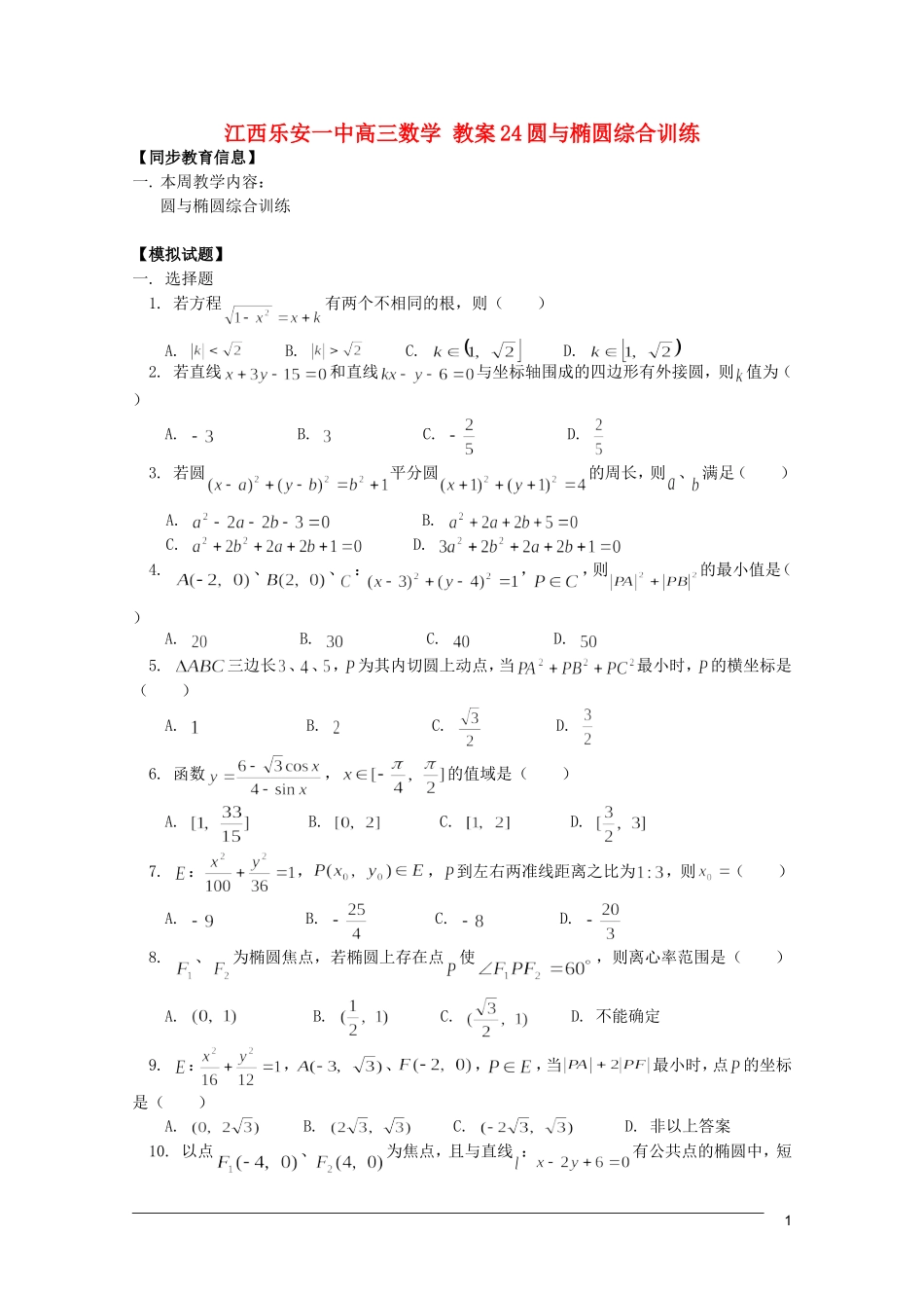 江西乐安一中高三数学 教案24圆与椭圆综合训练_第1页
