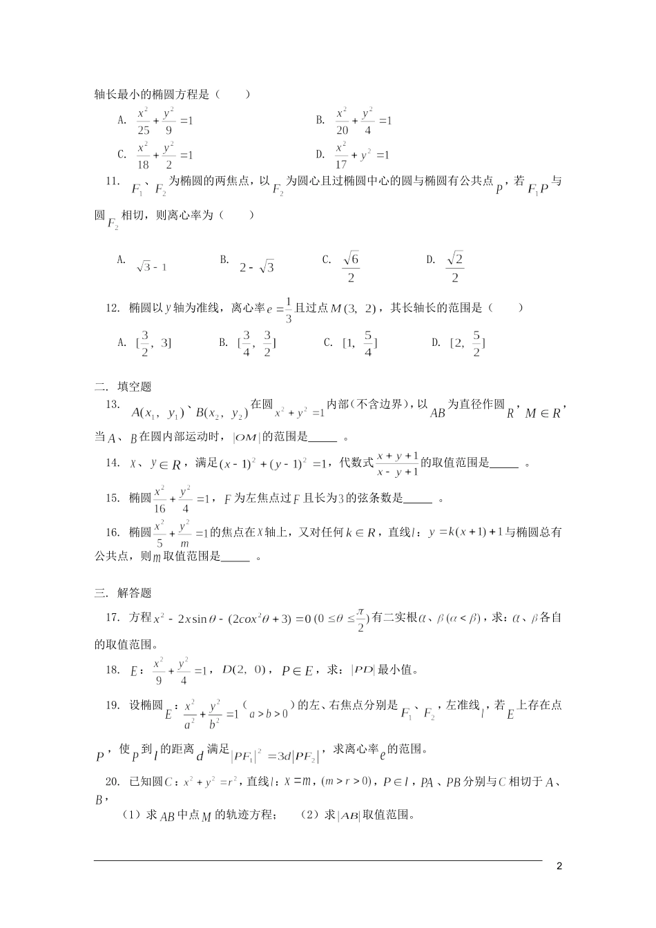 江西乐安一中高三数学 教案24圆与椭圆综合训练_第2页
