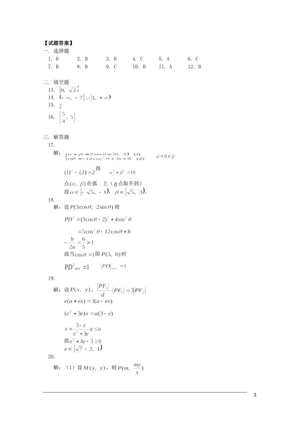 江西乐安一中高三数学 教案24圆与椭圆综合训练_第3页