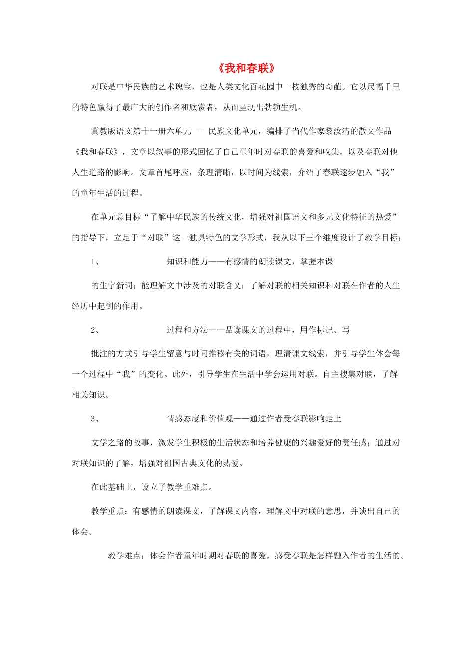 秋六年级语文上册《我和春联》说课稿 冀教版-冀教版小学六年级上册语文教案_第1页