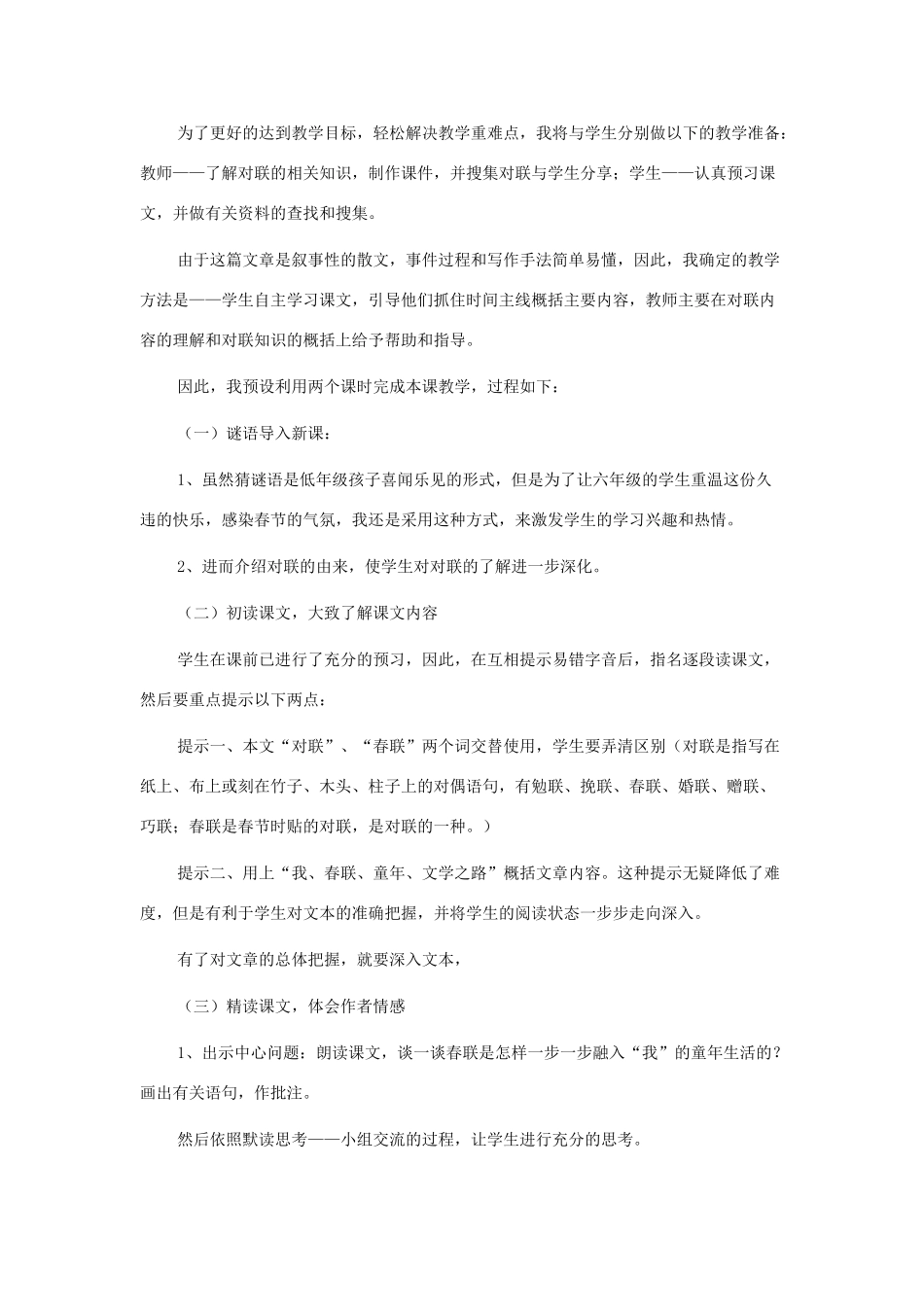秋六年级语文上册《我和春联》说课稿 冀教版-冀教版小学六年级上册语文教案_第2页