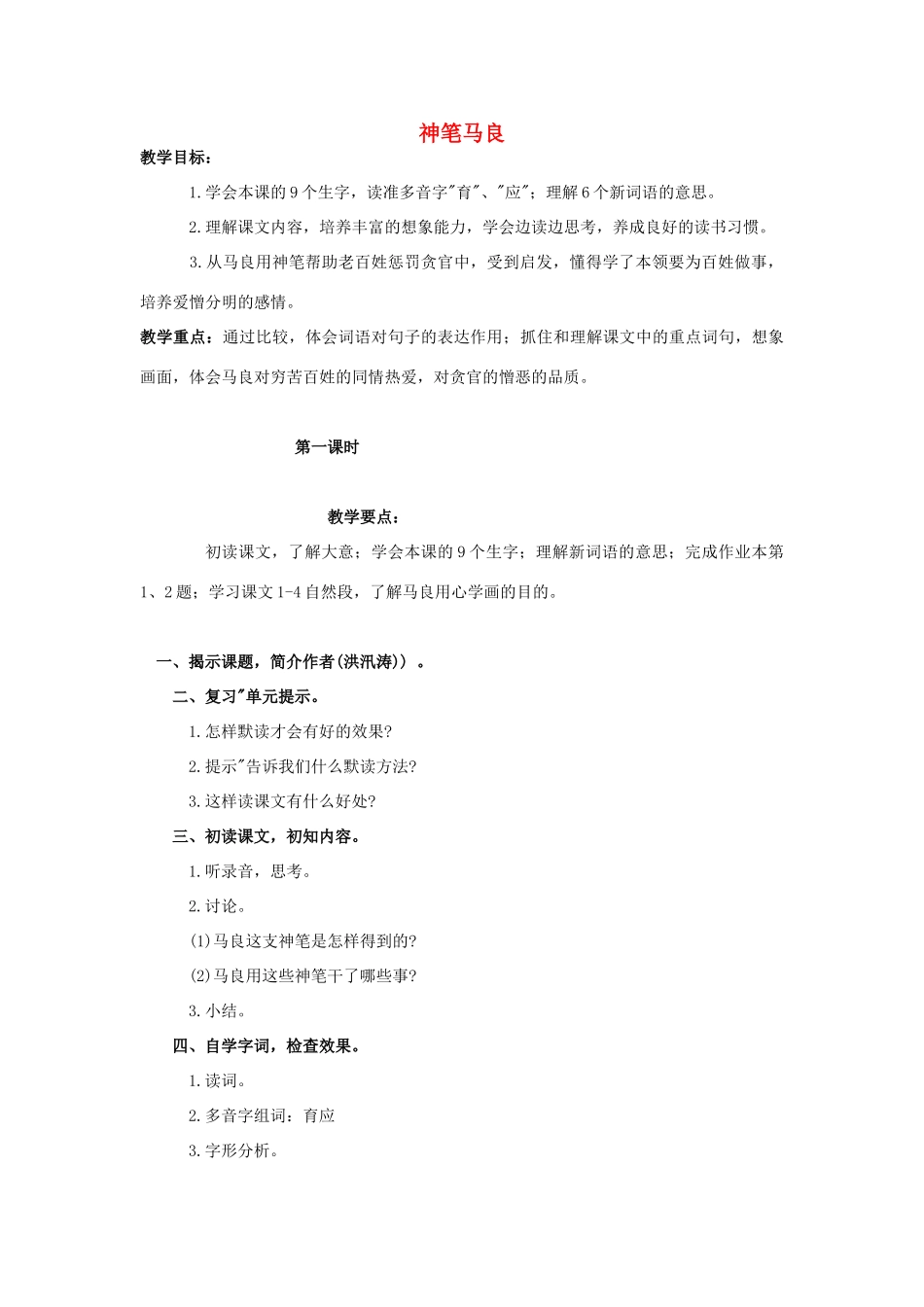 四年级语文上册 23《神笔马良》教案3 浙教版-浙教版小学四年级上册语文教案_第1页