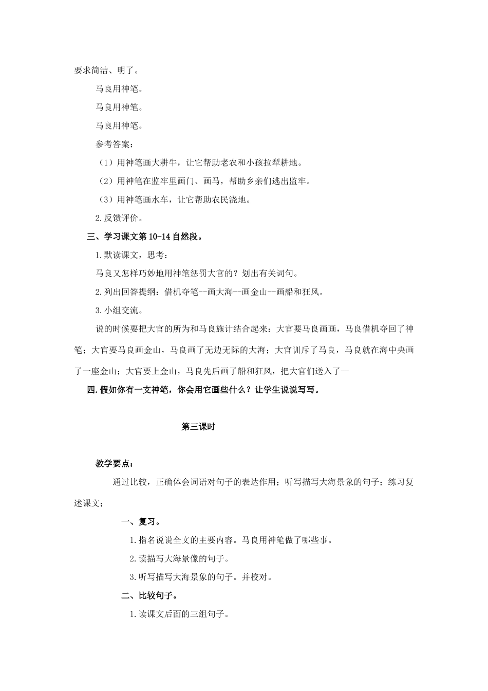 四年级语文上册 23《神笔马良》教案3 浙教版-浙教版小学四年级上册语文教案_第3页