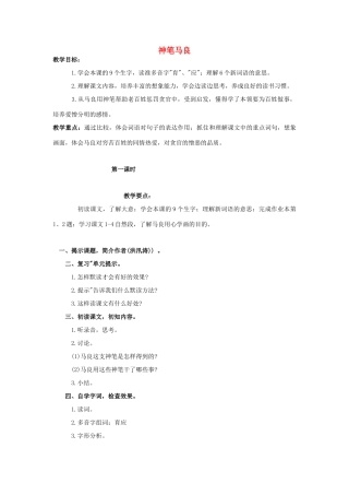 四年级语文上册 23《神笔马良》教案3 浙教版-浙教版小学四年级上册语文教案