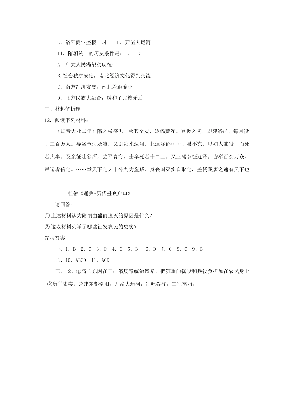 七年级历史下册：第一课《繁盛一时的隋朝》教案（人教新课标版）_第2页