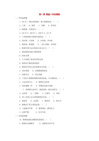 七年级历史下册：第一课《繁盛一时的隋朝》教案（人教新课标版）