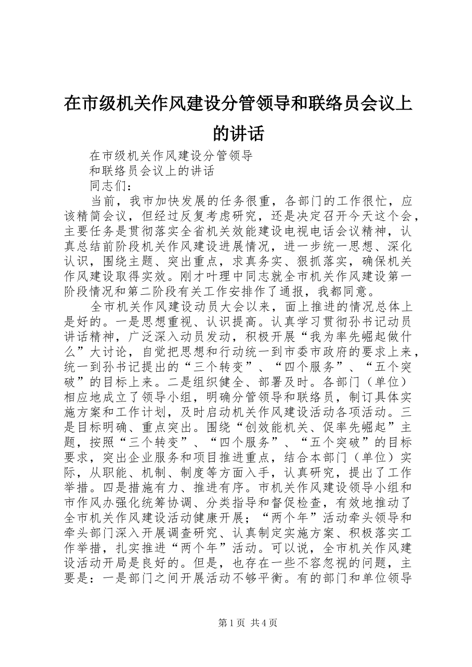 在市级机关作风建设分管领导和联络员会议上的讲话发言_第1页