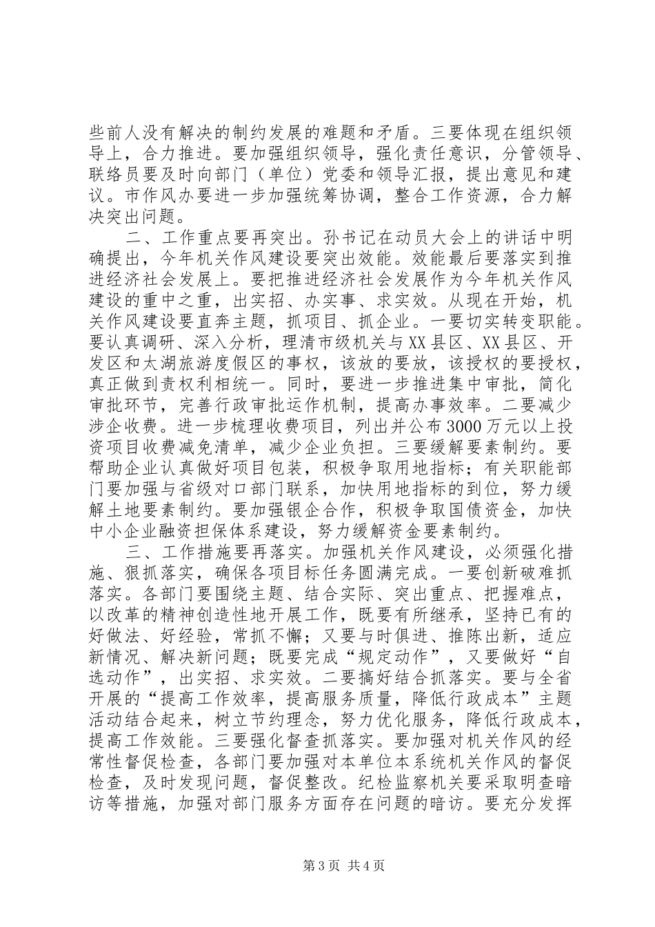 在市级机关作风建设分管领导和联络员会议上的讲话发言_第3页