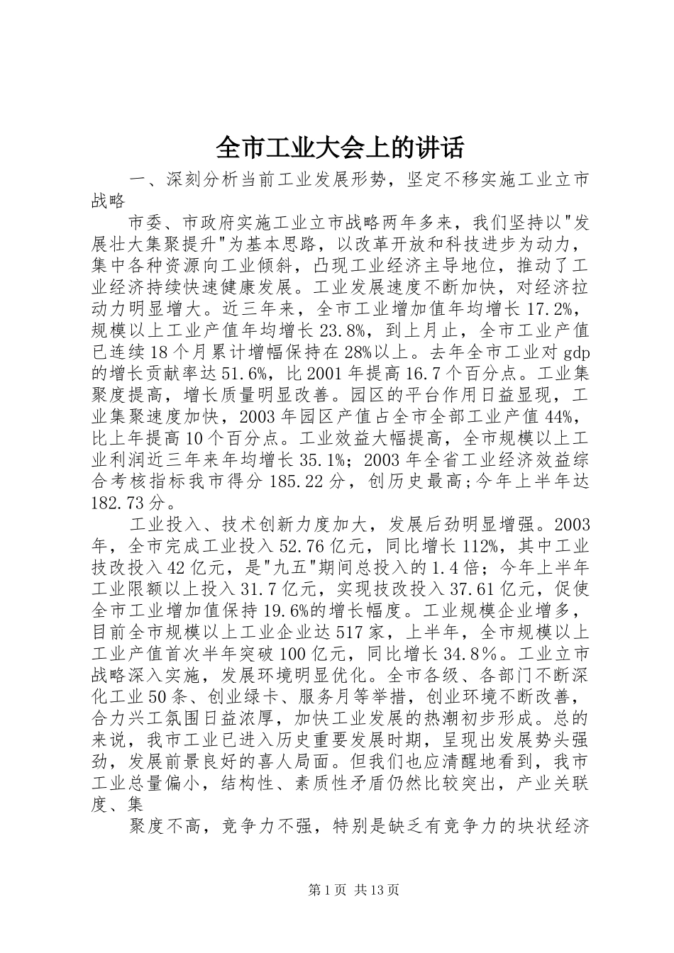 全市工业大会上的讲话发言_第1页