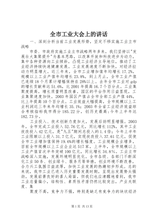 全市工业大会上的讲话发言