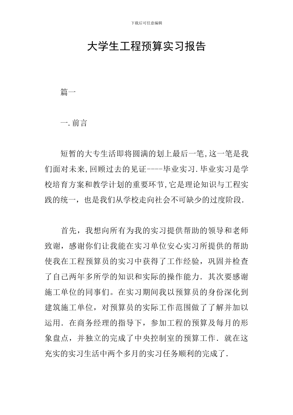 大学生工程预算实习报告_第1页