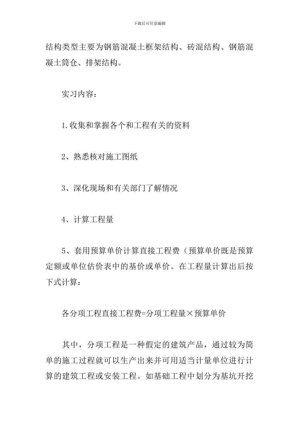 大学生工程预算实习报告_第3页