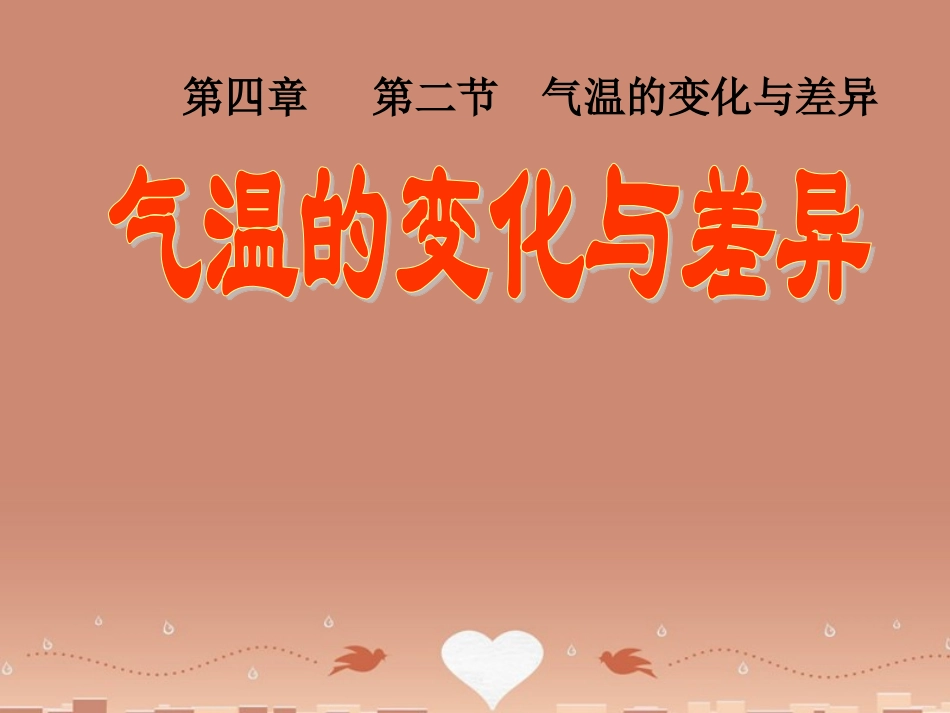 七年级地理上册 第4章 第2节气温的变化与差异（第1课时）课件 （新版）商务星球版_第1页