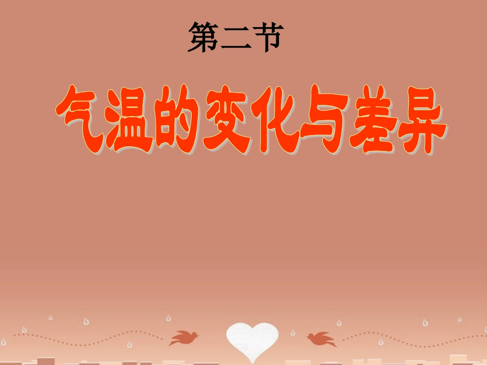 七年级地理上册 第4章 第2节气温的变化与差异（第1课时）课件 （新版）商务星球版_第3页