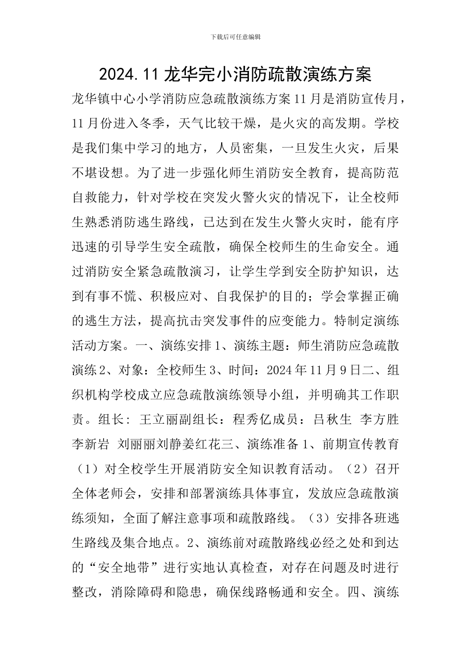 2024.11龙华完小消防疏散演练方案_第1页