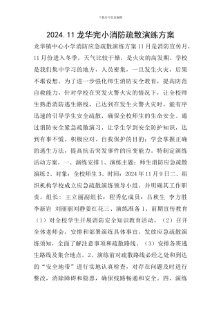 2024.11龙华完小消防疏散演练方案
