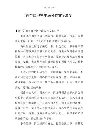 调节自己初中满分作文800字